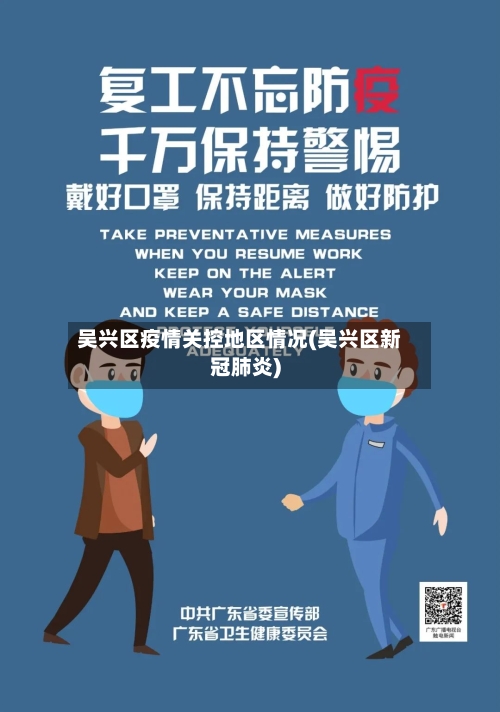 吴兴区疫情关控地区情况(吴兴区新冠肺炎)-第3张图片