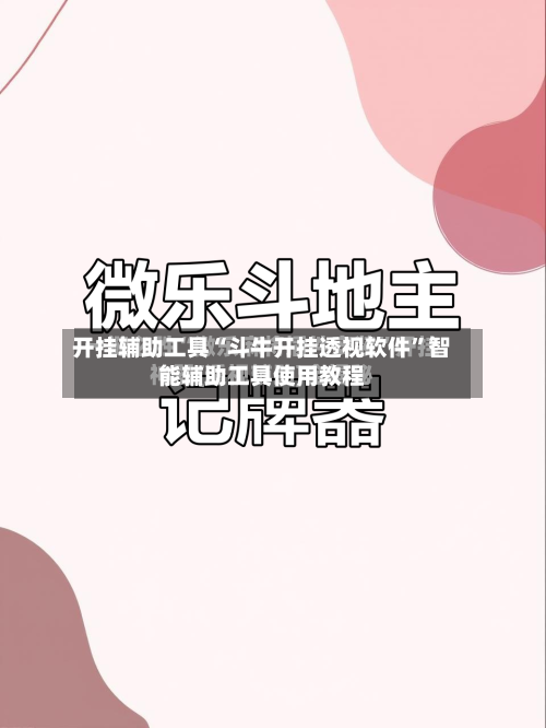 开挂辅助工具“斗牛开挂透视软件”智能辅助工具使用教程-第1张图片