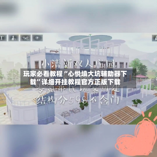 玩家必看教程“心悦填大坑辅助器下载”详细开挂教程官方正版下载-第2张图片