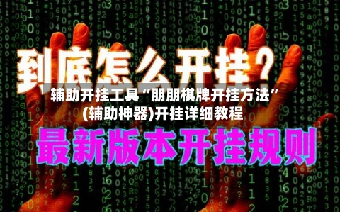 辅助开挂工具“朋朋棋牌开挂方法	”(辅助神器)开挂详细教程-第1张图片