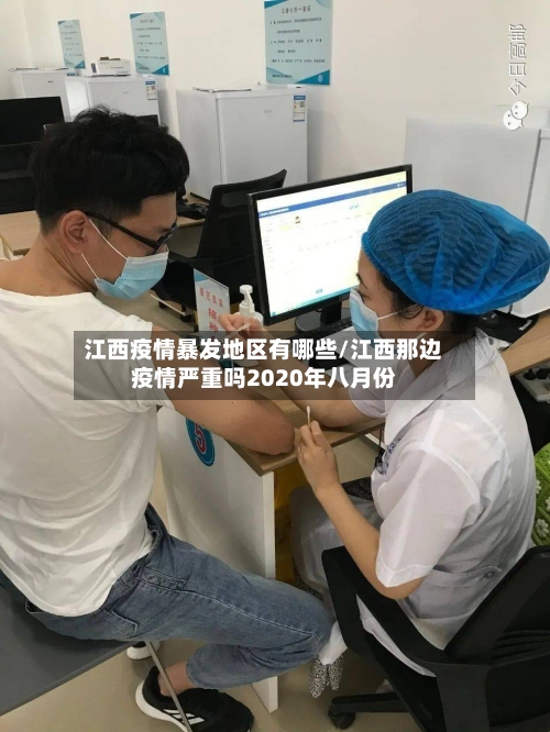 江西疫情暴发地区有哪些/江西那边疫情严重吗2020年八月份-第1张图片