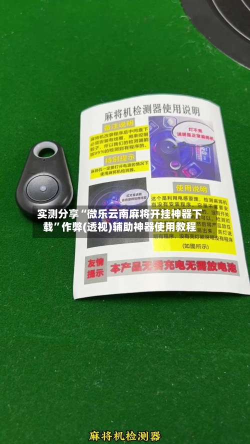 实测分享“微乐云南麻将开挂神器下载”作弊(透视)辅助神器使用教程-第3张图片
