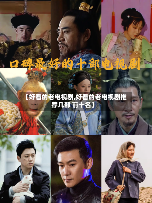 【好看的老电视剧,好看的老电视剧推荐几部 前十名】-第1张图片