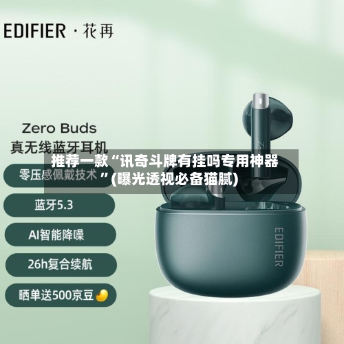 推荐一款“讯奇斗牌有挂吗专用神器”(曝光透视必备猫腻)-第1张图片