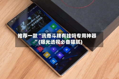 推荐一款“讯奇斗牌有挂吗专用神器”(曝光透视必备猫腻)-第3张图片