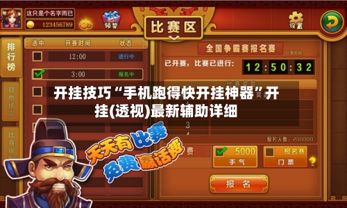开挂技巧“手机跑得快开挂神器”开挂(透视)最新辅助详细-第1张图片