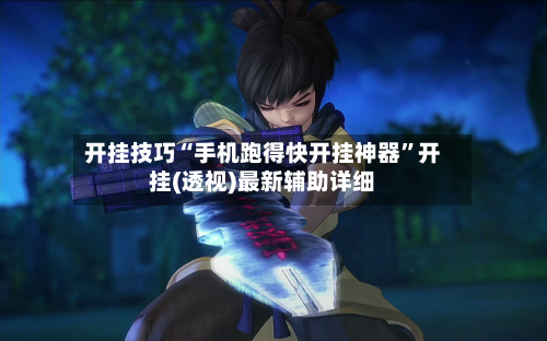 开挂技巧“手机跑得快开挂神器	”开挂(透视)最新辅助详细-第2张图片