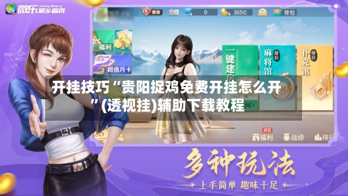 开挂技巧“贵阳捉鸡免费开挂怎么开”(透视挂)辅助下载教程-第1张图片