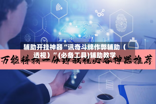 辅助开挂神器“讯奇斗牌作弊辅助（透视）”(必备工具)辅助教学-第1张图片