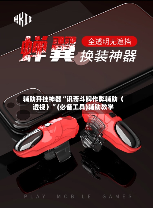 辅助开挂神器“讯奇斗牌作弊辅助（透视）	”(必备工具)辅助教学-第2张图片