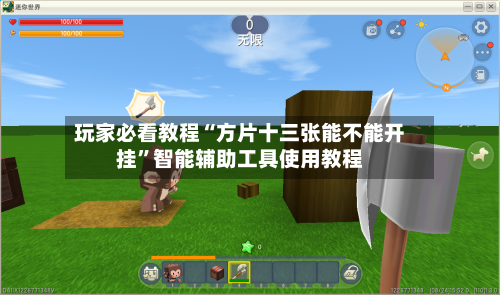 玩家必看教程“方片十三张能不能开挂”智能辅助工具使用教程-第1张图片