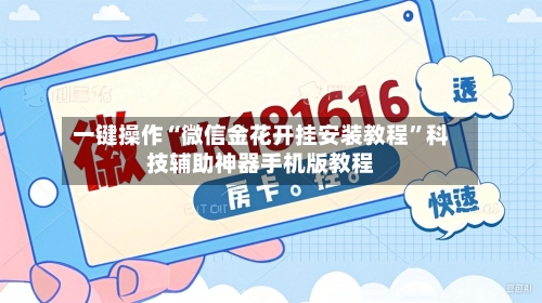 一键操作“微信金花开挂安装教程”科技辅助神器手机版教程-第1张图片