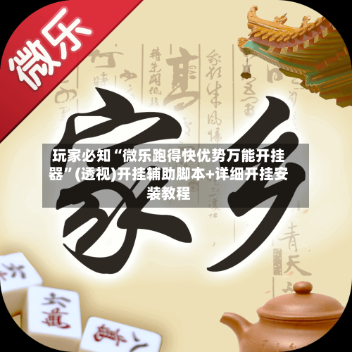 玩家必知“微乐跑得快优势万能开挂器	”(透视)开挂辅助脚本+详细开挂安装教程-第1张图片