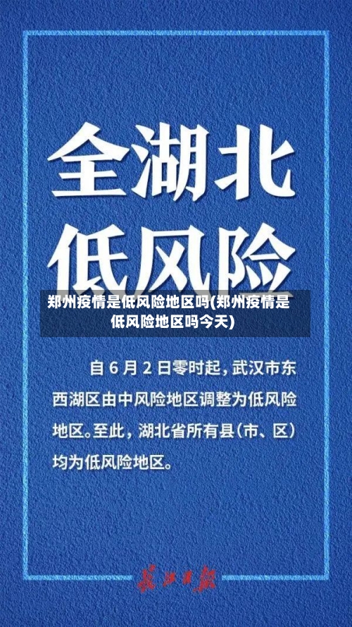 郑州疫情是低风险地区吗(郑州疫情是低风险地区吗今天)-第2张图片