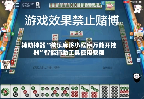 辅助神器“微乐麻将小程序万能开挂器”智能辅助工具使用教程-第1张图片