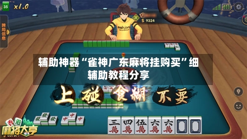 辅助神器“雀神广东麻将挂购买”细辅助教程分享-第1张图片