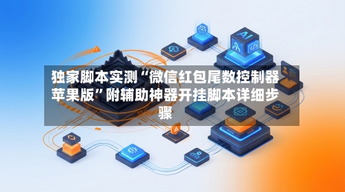 独家脚本实测“微信红包尾数控制器苹果版	”附辅助神器开挂脚本详细步骤-第1张图片