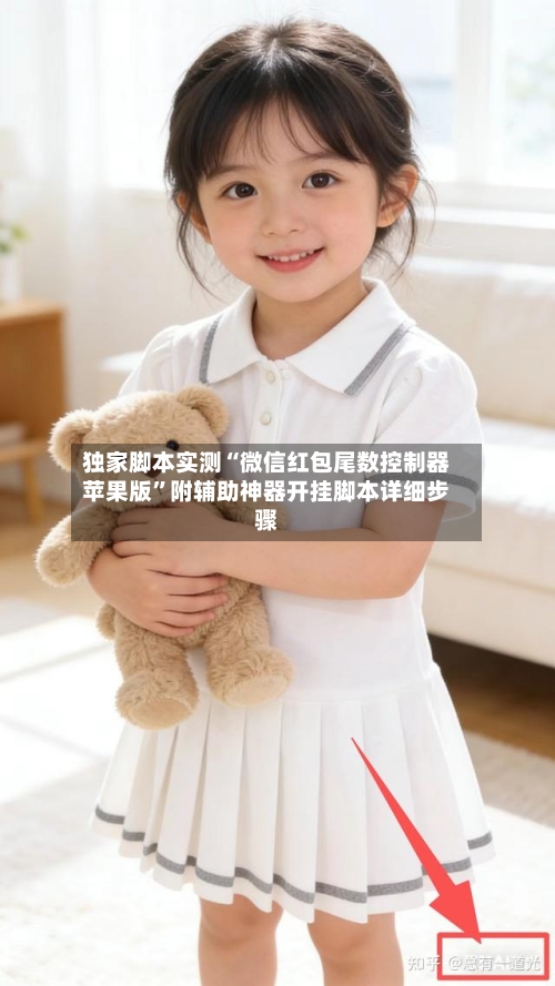 独家脚本实测“微信红包尾数控制器苹果版”附辅助神器开挂脚本详细步骤-第2张图片