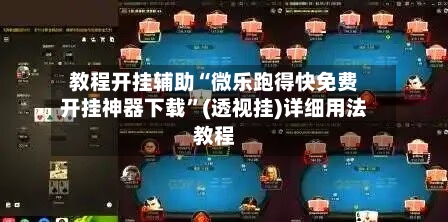 教程开挂辅助“微乐跑得快免费开挂神器下载	”(透视挂)详细用法教程-第1张图片
