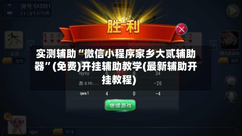 实测辅助“微信小程序家乡大贰辅助器	”(免费)开挂辅助教学(最新辅助开挂教程)-第1张图片