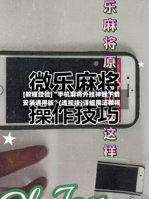 [教程经验]“手机麻将外挂神器下载安装通用版”(透视挂)详细用法教程-第1张图片