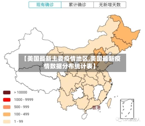 【美国最新主要疫情地区,美国最新疫情数据分布统计表】-第1张图片