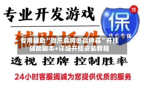 专用辅助“微乐麻将必赢神器	”开挂辅助脚本+详细开挂安装教程-第2张图片