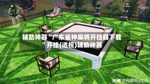 辅助神器“广东雀神麻将开挂器下载”开挂(透视)辅助神器-第1张图片