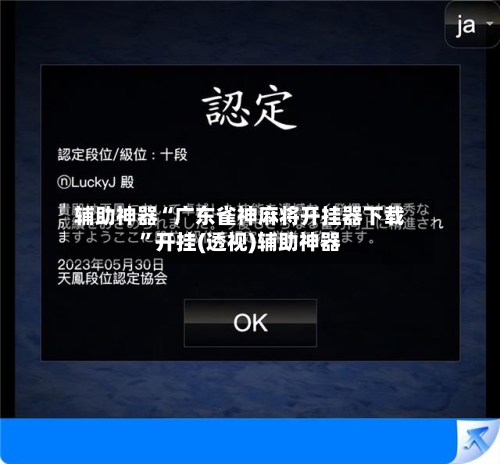 辅助神器“广东雀神麻将开挂器下载	”开挂(透视)辅助神器-第2张图片