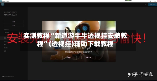 实测教程“新道游牛牛透视挂安装教程”(透视挂)辅助下载教程-第1张图片