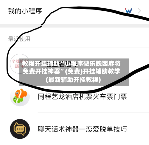 教程开挂辅助“小程序微乐陕西麻将免费开挂神器	”(免费)开挂辅助教学(最新辅助开挂教程)-第1张图片