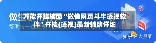 万能开挂辅助“微信网页斗牛透视软件”开挂(透视)最新辅助详细-第1张图片