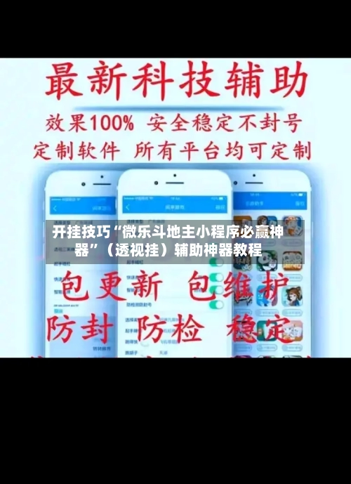 开挂技巧“微乐斗地主小程序必赢神器	”（透视挂）辅助神器教程-第1张图片