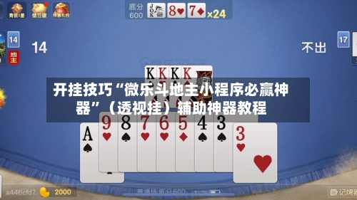 开挂技巧“微乐斗地主小程序必赢神器”（透视挂）辅助神器教程-第2张图片
