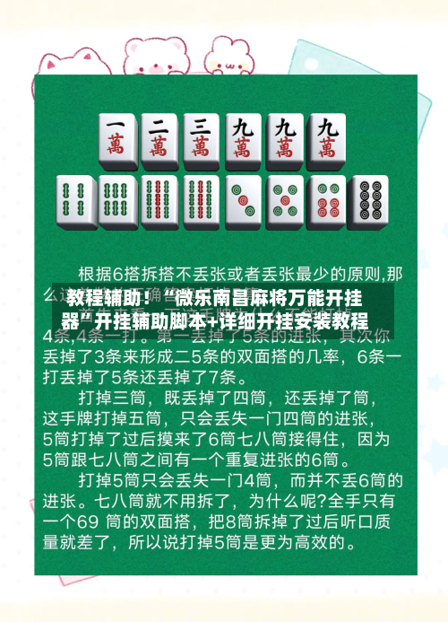 教程辅助！“微乐南昌麻将万能开挂器”开挂辅助脚本+详细开挂安装教程-第1张图片