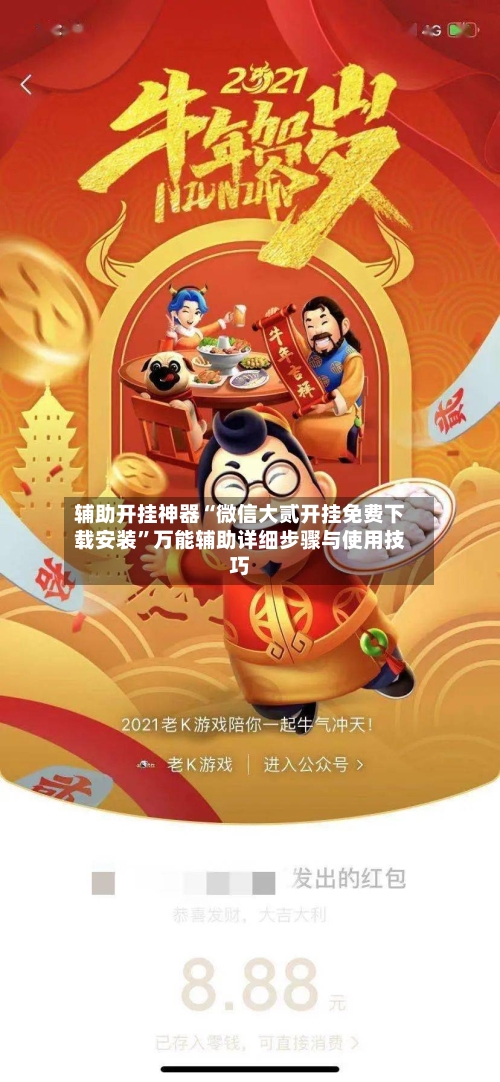 辅助开挂神器“微信大贰开挂免费下载安装”万能辅助详细步骤与使用技巧-第3张图片