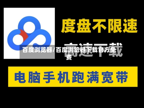 百度浏览器/百度浏览器下载官方免费-第2张图片