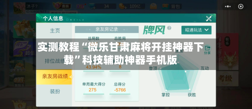 实测教程“微乐甘肃麻将开挂神器下载	”科技辅助神器手机版-第1张图片