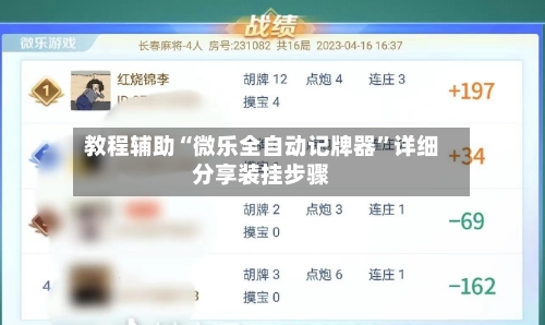 教程辅助“微乐全自动记牌器”详细分享装挂步骤-第1张图片