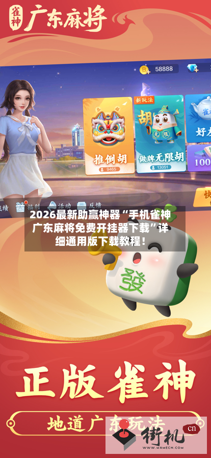 2026最新助赢神器“手机雀神广东麻将免费开挂器下载”详细通用版下载教程！-第1张图片