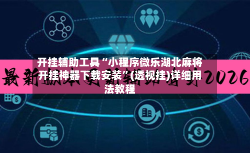 开挂辅助工具“小程序微乐湖北麻将开挂神器下载安装”(透视挂)详细用法教程-第1张图片