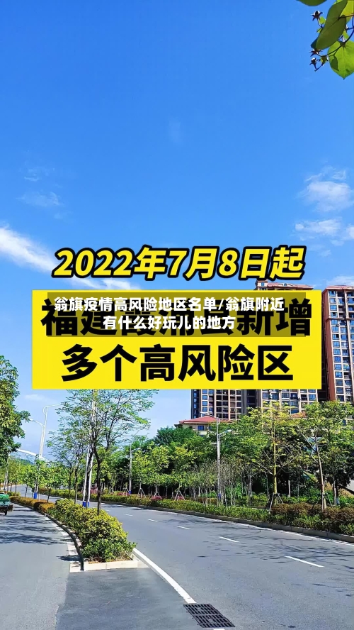 翁旗疫情高风险地区名单/翁旗附近有什么好玩儿的地方-第2张图片