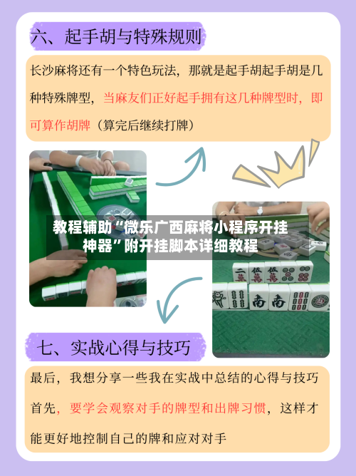 教程辅助“微乐广西麻将小程序开挂神器”附开挂脚本详细教程-第3张图片