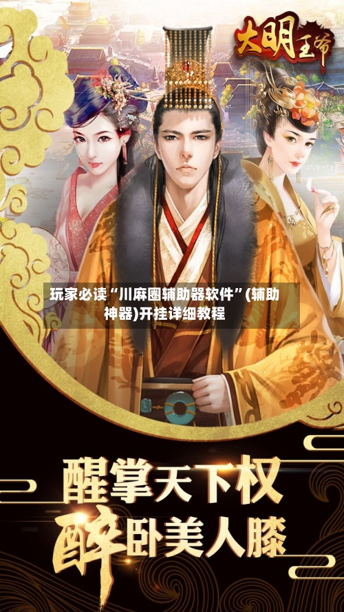 玩家必读“川麻圈辅助器软件”(辅助神器)开挂详细教程-第3张图片
