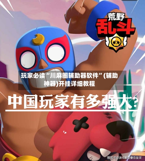 玩家必读“川麻圈辅助器软件	”(辅助神器)开挂详细教程-第1张图片