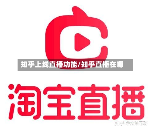 知乎上线直播功能/知乎直播在哪-第2张图片