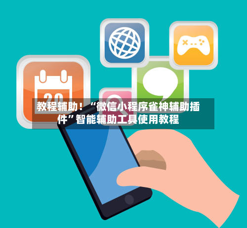 教程辅助！“微信小程序雀神辅助插件”智能辅助工具使用教程-第1张图片