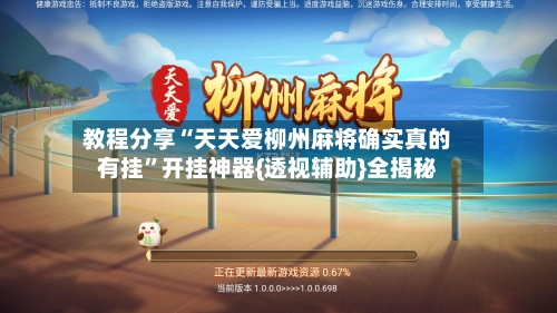 教程分享“天天爱柳州麻将确实真的有挂”开挂神器{透视辅助}全揭秘-第3张图片