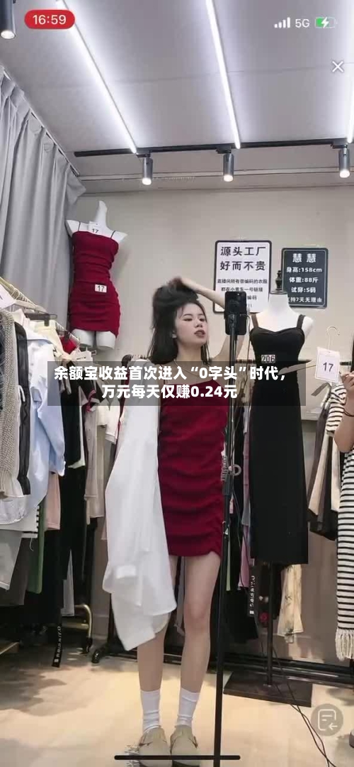余额宝收益首次进入“0字头”时代	，万元每天仅赚0.24元-第1张图片