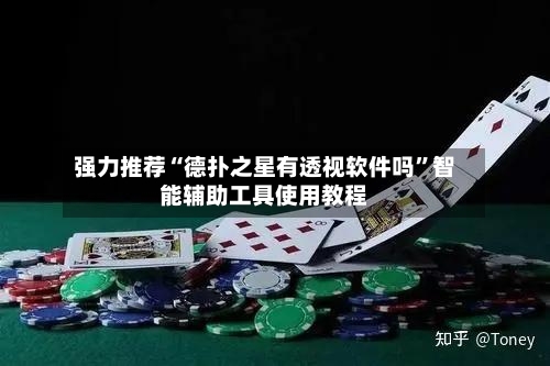强力推荐“德扑之星有透视软件吗”智能辅助工具使用教程-第1张图片